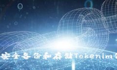 如何安全备份和存储Tokenim信息？