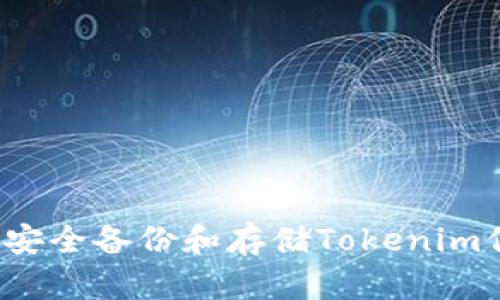 如何安全备份和存储Tokenim信息？