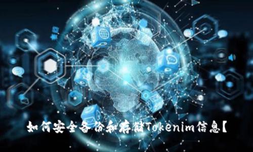 如何安全备份和存储Tokenim信息？