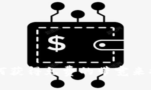 Tokenim 2.0：如何获得免费的带宽来提升你的网络体验