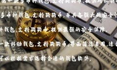 狗狗币钱包的软件有多种选择，以下是一些常见