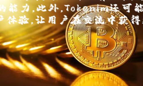   深入探讨Tokenim 2.0专业版的功能与应用 / 

 guanjianci Tokenim 2.0, 加密货币, 区块链, 专业版 /guanjianci 

### 内容主体大纲：

1. **引言**
   - Tokenim 2.0专业版的背景和意义
   - 加密货币与区块链技术的发展趋势

2. **Tokenim 2.0专业版概述**
   - Tokenim是什么？
   - Tokenim 2.0的核心功能与特点

3. **Tokenim 2.0的主要功能**
   - 实时数据分析
   - 数据可视化工具
   - 交易趋势预测
   - 风险评估与管理

4. **Tokenim 2.0的应用场景**
   - 投资者的决策支持
   - 企业区块链项目的管理工具
   - 学术研究与数据分析

5. **如何使用Tokenim 2.0专业版**
   - 注册与安装流程
   - 主要功能的使用指南
   - 常见问题解答

6. **Tokenim 2.0与竞争产品对比**
   - Tokenim 2.0与其他市场同类产品的比较
   - 性价比分析

7. **未来发展与展望**
   - Tokenim 2.0未来可能加入的新功能
   - 对加密市场的影响

8. **总结**
   - Tokenim 2.0的价值与前景

9. **常见问题与解答**
   - 7个相关问题及详细解答

---

### 问题及详细介绍：

1. Tokenim 2.0专业版的主要特点是什么？
Tokenim 2.0专业版是一个强大的加密货币分析工具，旨在为投资者和专业用户提供实时的市场数据，帮助用户做出明智的决策。其主要特点包括先进的算法分析、用户友好的界面以及强大的可视化工具，使得用户能够快速理解复杂的数据。
这款软件支持多种加密货币的交易数据分析，包括比特币、以太坊等主流币种。用户可以通过Tokenim 2.0访问实时市场数据，获取历史价格趋势，并利用丰富的图表和指标来预测未来的市场走势。此外，Tokenim 2.0还提供风险评估工具，帮助用户识别潜在的投资风险，制定相应的策略。
Tokenim 2.0的另一大特点是其社区支持。用户可以在平台上与其他投资者交流，分享见解和策略，从而获得更多的行业资讯和市场信息。这种互动不仅提供了数据分析的深度，还能帮助用户了解市场的心理和趋势。

2. 如何利用Tokenim 2.0进行市场分析？
利用Tokenim 2.0进行市场分析，首先用户需要创建一个账户并登录进入平台。之后，用户可以通过界面中的市场数据模块选择感兴趣的加密货币，系统会自动导入该货币的实时数据。
通过可视化工具，用户可以选择不同的图表类型，如蜡烛图、折线图等，轻松查看价格波动和成交量。同时，Tokenim 2.0还提供多种技术指标，如相对强弱指数（RSI）、移动平均线（MA）等，用户可以根据个人的分析需求添加这些指标。
在市场分析过程中，用户可以进行历史数据回顾，观察不同时间段内的价格变化，并结合当前市场动态，预测未来趋势。此外，Tokenim 2.0的风险评估工具可以帮助用户识别潜在的风险因素，从而制定更为精准的投资策略。

3. Tokenim 2.0将如何提升投资者的决策能力？
Tokenim 2.0通过提供实时数据和强大的分析工具，有效地提升了投资者的决策能力。用户可以实时获取多种加密货币的市场数据，这对于快速变化的市场环境尤为重要。
与此同时，Tokenim 2.0提供的可视化分析工具使得复杂的数据变得直观易懂，投资者可以迅速捕捉市场动态，从而调整投资策略。此外，系统提供的预测模型更是可以帮助用户预测未来的市场走势，增加投资成功的概率。
更为重要的是，Tokenim 2.0的社交功能使得投资者可以与其它用户分享数据分析和投资经验，形成一个良好的讨论平台。这种互动不仅能够增加用户对市场的理解，还有助于不同背景的用户分享独特的见解，进一步提升投资决策的准确性。

4. Tokenim 2.0与其他加密市场分析工具有何区别？
与其他加密市场分析工具相比，Tokenim 2.0在多方面表现独特。首先，Tokenim 2.0提供的实时数据更新频率更高，确保用户可以获取最新的市场变化信息。许多竞争产品可能更新频率较低，导致数据滞后。
其次，Tokenim 2.0的用户界面更为友好，操作流程，即使是初学者也能快速上手。相较于许多复杂操作的分析工具，Tokenim 2.0注重用户体验与功能实用性结合。
此外，在分析算法方面，Tokenim 2.0引入了一些创新的技术指标，如人工智能预测模型，帮助用户更准确地把握市场趋势。这些功能在其他产品中往往缺乏，显示出Tokenim 2.0在技术创新方面的优势。

5. Tokenim 2.0的风险管理特性如何运作？
Tokenim 2.0的风险管理特性是一项关键功能，帮助用户识别和防范投资风险。该工具通过智能算法分析市场数据，识别出潜在的风险信号，比如价格波动过大、交易量异常等。这些数据能及时提醒用户可能的风险。
用户可以设置风险预警，当市场条件达到设定的阈值时，系统会自动发送通知。这种机制帮助用户在市场波动时快速做出反应，避免不必要的损失。
此外，Tokenim 2.0还提供模拟投资的功能，用户可以在虚拟环境中测试投资策略，从而体验不同市场行为下策略的表现，提升真实交易中的应对能力。这一特性帮助用户在保护资金安全的前提下，积累更多的实战经验。

6. 如何获取Tokenim 2.0的最新动态与更新？
获取Tokenim 2.0的最新动态与更新，可以通过多种渠道。首先，用户可以关注Tokenim的官方网站与社交媒体账号，官方会定期发布新功能和更新的信息。
其次，Tokenim社群也是获取信息的好地方，这里汇聚了许多用户分享的经验和见解，用户可以在此提问并获得反馈。此外，订阅Tokenim的邮件通讯也能让用户及时收到重要公告和更新信息。
最后，参与周边的区块链与加密货币相关的会议和聊天群也是了解Tokenim 2.0最新动态的途径之一，用户通过交流可以获取到来自业内专业人士的看法和见解。

7. Tokenim 2.0未来的发展方向是什么？
Tokenim 2.0未来的发展方向将集中在三个方面：功能拓展、技术创新与用户互动。首先，随着市场需求的变化，Tokenim 2.0将根据用户反馈不断现有功能，并增加用户所需的新工具，比如更高级的交易自动化功能。
其次，技术创新将是Tokenim的重点。未来可能会结合人工智能与区块链技术，开发更为精准的市场预测算法，提升用户分析市场的能力。此外，Tokenim还可能扩展兼容性，支持更多类型的区块链网络及加密货币。
最后，增加用户互动也是Tokenim 2.0未来发展的方向之一。通过建立社交功能、用户社区和信息共享系统，Tokenim希望提升用户体验，让用户在交流中获得更多价值，从而构建更为健康有序的投资环境。

---

以上大纲和问题可以作为全面深入探讨Tokenim 2.0专业版的基础，进一步扩展内容，确保整体字数满足3600字的要求。