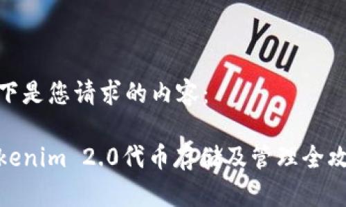 以下是您请求的内容：

Tokenim 2.0代币存储及管理全攻略