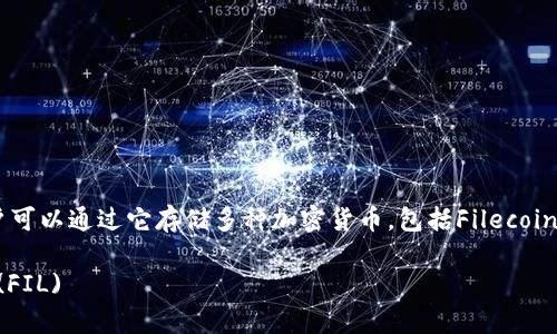 是的，Tokenim是一种数字资产钱包，用户可以通过它存储多种加密货币，包括Filecoin（FIL）。以下是更详细的解答与内容大纲。

### Tokenim如何安全存储Filecoin (FIL)