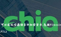 是的，Tokenim是一种数字资产钱包，用户可以通过