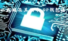 OP钱包（Optimistic Wallet）是指一种支持以太坊生态