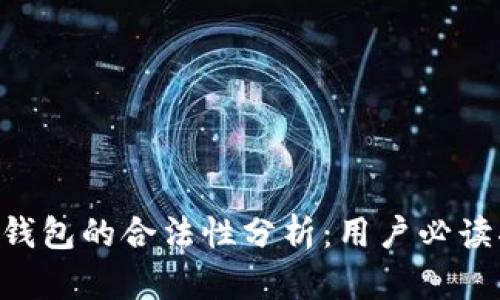 TRX钱包的合法性分析：用户必读指南