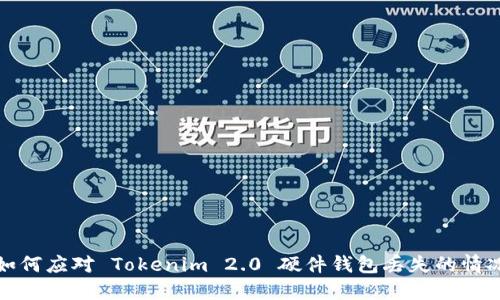 如何应对 Tokenim 2.0 硬件钱包丢失的情况
