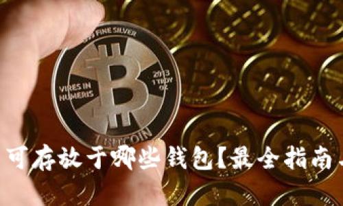 XRP币可存放于哪些钱包？最全指南与推荐