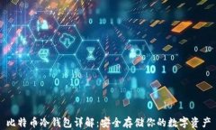 比特币冷钱包详解：安全存储你的数字资产