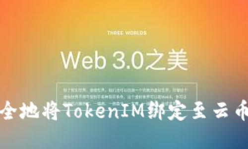 如何安全地将TokenIM绑定至云币交易所