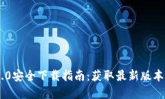 Tokenim 2.0安全下载指南：获取最新版本的完美选择