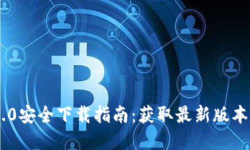 Tokenim 2.0安全下载指南：获取最新版本的完美选择