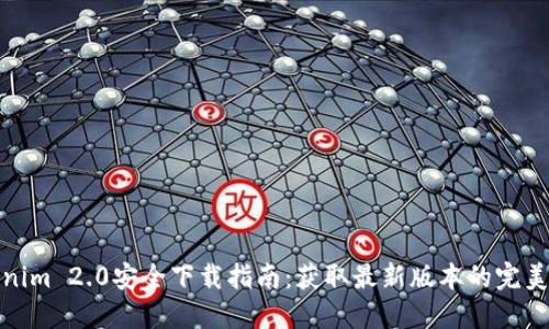 Tokenim 2.0安全下载指南：获取最新版本的完美选择
