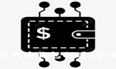 最受欢迎的狗狗币钱包推荐：安全与便捷并存