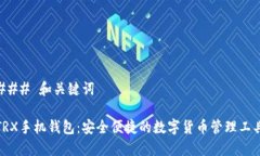 ### 和关键词TRX手机钱包：安全便捷的数字货币管