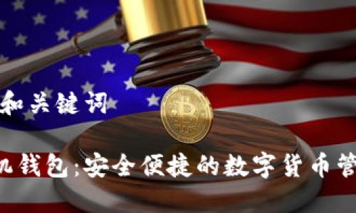 ### 和关键词

TRX手机钱包：安全便捷的数字货币管理工具