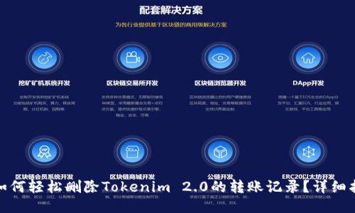 : 如何轻松删除Tokenim 2.0的转账记录?详细指南