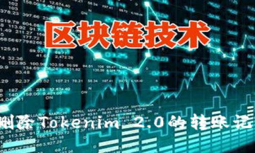 : 如何轻松删除Tokenim 2.0的转账记录？详细指南