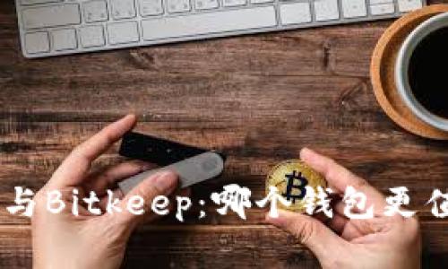 Tokenim与Bitkeep：哪个钱包更值得选择？