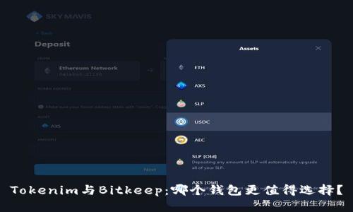 Tokenim与Bitkeep：哪个钱包更值得选择？