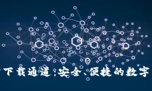 Tokenim官方下载通道：安全、便捷的数字资产管理平台