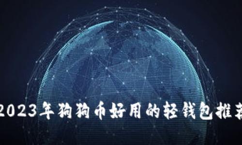 2023年狗狗币好用的轻钱包推荐