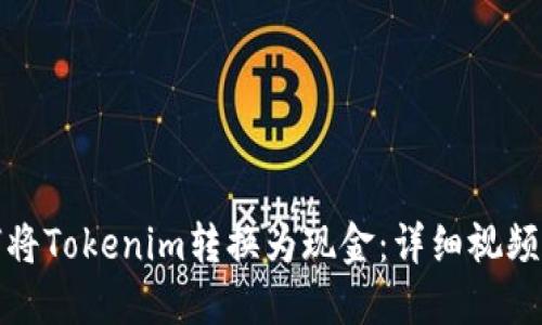 如何将Tokenim转换为现金：详细视频教程
