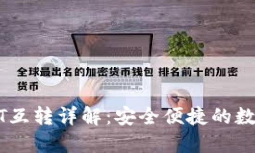 TP钱包中的USDT互转详解：安全便捷的数字货币操作指南