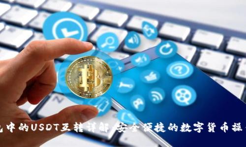 TP钱包中的USDT互转详解：安全便捷的数字货币操作指南