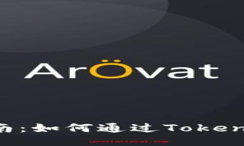 Tokenim挖矿指南：如何通过Tokenim平台进行挖矿