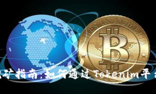 Tokenim挖矿指南：如何通过Tokenim平台进行挖矿