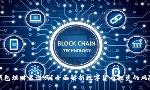 比特币钱包理财靠谱吗？全面解析数字货币投资的风险与回报