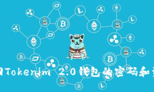 如何找回Tokenim 2.0钱包的密码和资产安全