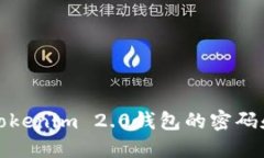 如何找回Tokenim 2.0钱包的密码和资产安全