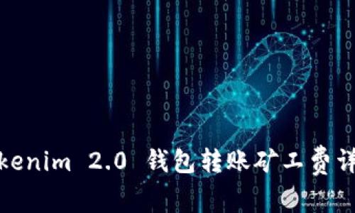 Tokenim 2.0 钱包转账矿工费详解