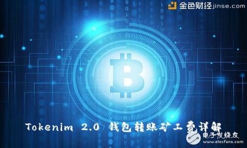 Tokenim 2.0 钱包转账矿工费详解