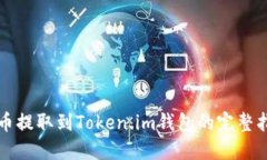 屎币提取到Token.im钱包的完整指南