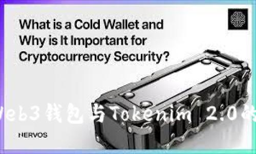  全面了解Web3钱包与Tokenim 2.0的特点与优势