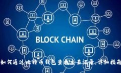 如何通过比特币钱包查找交易记录：详细指南