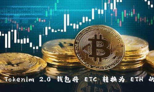 如何通过 Tokenim 2.0 钱包将 ETC 转换为 ETH 的完整指南