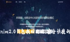 tokenim2.0钱包找回攻略：安全快捷的方法