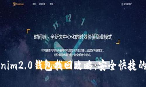 tokenim2.0钱包找回攻略：安全快捷的方法