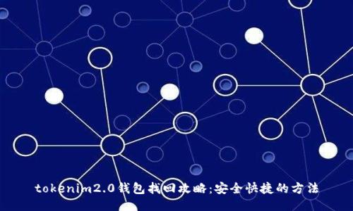 tokenim2.0钱包找回攻略：安全快捷的方法