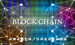 比特币钱包账户注册流程全面指南