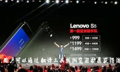 截至2023年10月，Tokenim并没有专门的法语版。然而