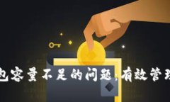 解决比特币钱包容量不足的问题：有效管理你的