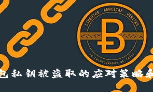 以太坊钱包私钥被盗取的应对策略和防范措施