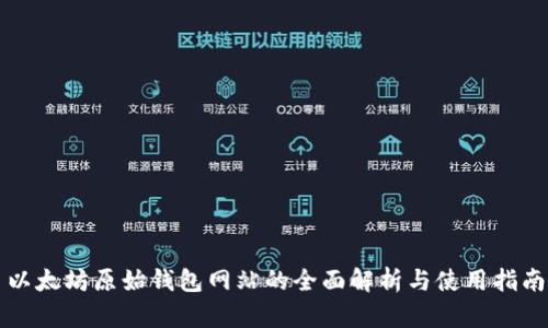 以太坊原始钱包网站的全面解析与使用指南