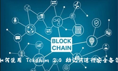 如何使用 Tokenim 2.0 助记词进行安全备份
